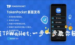 如何下载TPWallet：一步一步教你轻松搞定！