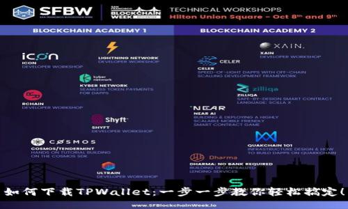 如何下载TPWallet：一步一步教你轻松搞定！