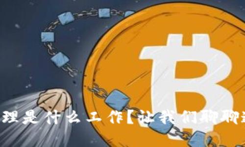 区块链工程管理是什么工作？让我们聊聊这项新兴职业！