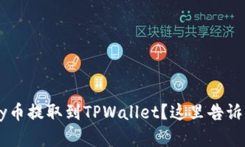 如何将Doggy币提取到TPWallet？这里告诉你详细步骤！