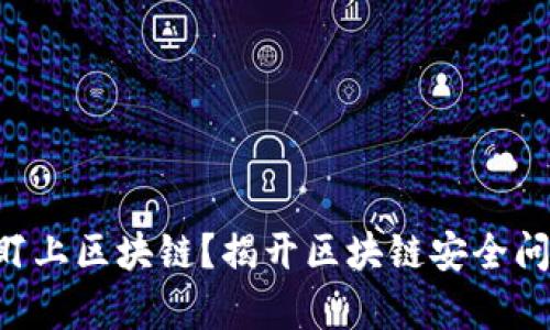 黑客为何盯上区块链？揭开区块链安全问题的真相！