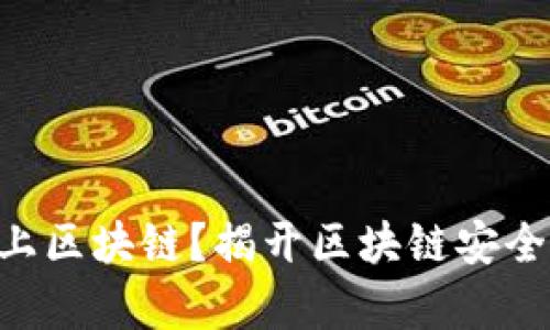 黑客为何盯上区块链？揭开区块链安全问题的真相！