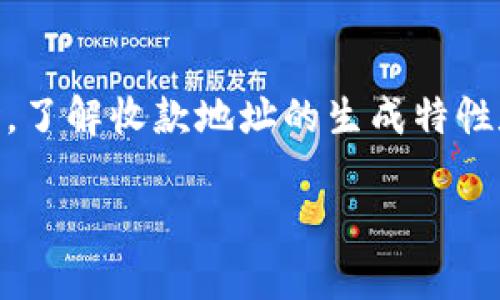 在讨论TPWallet收款地址之前，我们首先要了解一些与区块链和数字货币相关的基础知识。TPWallet作为一款钱包应用，支持多种加密货币的存储和交易，因此用户很有可能会遇到关于收款地址的一些疑问和困惑。

什么是收款地址？
收款地址是指用于接收数字货币的地址。每一种加密货币都有其独特的地址格式。这些地址就像是银行账户，是交易的必要部分。每当你想要接收某种加密货币时，你都需要提供你的收款地址给发送者。

TPWallet的收款地址如何生成？
在TPWallet中，每一种数字货币的收款地址都是通过特定的算法生成的。用户在创建钱包后，TPWallet会自动为每一种支持的数字货币生成一个独特的收款地址。这确保了每个地址的唯一性，并减少了用户在发送和接收交易时出错的可能性。

收款地址是否一致？
许多用户会问TPWallet中的收款地址是否一致。答案是：不一定。TPWallet会为每一种不同的数字货币生成不同的地址。因此，用户在使用TPWallet时，需要确保在进行不同类型的交易时使用正确的地址。例如，你不能将比特币发送到以太坊的地址，这会导致交易失败或者资金丢失。

如何正确使用TPWallet收款地址？
为了确保你能顺利收到资金，使用TPWallet时需要注意以下几点：
ul
    listrong检查地址：/strong每次接收资金时，都要仔细检查你提供的收款地址是否正确。可以使用复制粘贴的方式，尽量避免手动输入。/li
    listrong确认地址类型：/strong不同的加密货币有不同的地址格式，确保你在发送某种加密货币时使用的是相对应的地址。/li
    listrong保持更新：/strong在某些情况下，TPWallet可能会更新或更改地址生成算法，确保你使用的是最新版本的钱包应用，以避免潛在的兼容性问题。/li
/ul

TPWallet的安全性如何？
TPWallet在安全性方面做了许多努力。它采用了多重签名技术，加密算法以及冷存储等多种方法来保护用户资产。用户在使用收款地址时，应该遵循基本的安全原则，比如不泄露私钥和钱包备份，定期更新应用程序，使用强密码等。

常见问题解答

h4问题1：如果我发送错误的收款地址会怎样？/h4
如果你不小心将数字货币发送到错误的收款地址，通常是无法找回的。这是因为大多数区块链交易是一旦确认就不可逆转的。在这种情况下，资金将会永远丢失。为了避免这样的错误，务必仔细核对收款地址，使用复制粘贴而非手动输入，并在小额交易成功后再进行大额交易。

h4问题2：TPWallet支持哪些类型的加密货币？/h4
TPWallet支持众多主流和小众的加密货币，包括但不限于比特币（BTC）、以太坊（ETH）、波场（TRON）、莱特币（LTC）等。用户可以根据需要选择不同的货币进行交易和存储。为了确保有良好的交易体验，请定期查看TPWallet的更新，确认其最新支持的货币种类。

总结
TPWallet是一个用户友好的数字货币钱包，凭借其对多种加密货币的支持和良好的安全性，它为用户提供了一站式的数字资产管理解决方案。在使用TPWallet时，了解收款地址的生成特性和操作流程至关重要。无论你是新的数字货币用户还是经验丰富的投资者，确保在交易中使用正确的收款地址，保护自己的资产安全都是你需要遵循的重要原则。

通过以上内容，相信大家对TPWallet的收款地址有了更清晰的了解。如果你还有其他问题，随时可以进行深入探讨，解析相关疑难。