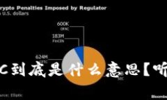 区块链中的BNC到底是什么意思？听听专家怎么说