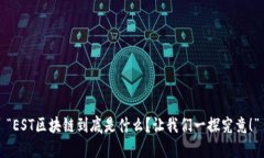 “EST区块链到底是什么？让我们一探究竟！”
