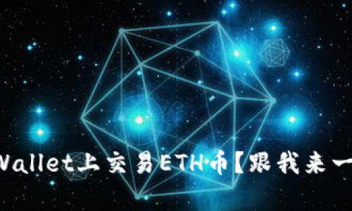 如何在TPWallet上交易ETH币？跟我来一步步解析！
