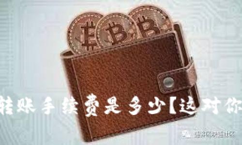 TPWallet转账手续费是多少？这对你很重要哦！