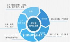 不小心卸载了TP Wallet，怎么快速恢复？
