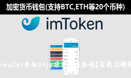 tpwallet中的DApp项目会跑路吗？让我们聊聊！