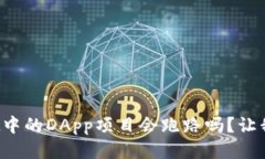 tpwallet中的DApp项目会跑路吗？让我们聊聊！