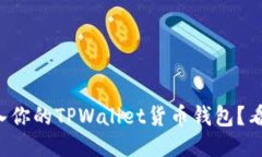 如何轻松导入你的TPWallet货币钱包？看这里就对了