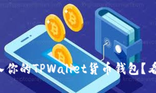 如何轻松导入你的TPWallet货币钱包？看这里就对了！