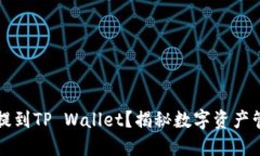 露娜如何提到TP Wallet？揭秘数字资产管理新选择