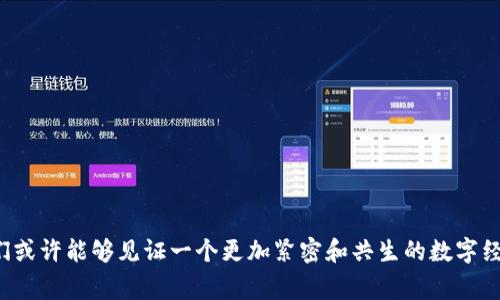 区块链模拟桥梁通常指的是一种通过区块链技术实现的虚拟连接通道，它能跨越不同的区块链系统进行数据交换与通信。在这个概念中，“桥梁”象征着连接两个或多个原本无法直接互动的区块链网络，让它们之间能够无缝地转移资产和信息。以下是对这一技术概念的详细介绍。

区块链桥梁的基本概念
在区块链世界中，存在着众多独立的区块链，如比特币、以太坊、波卡等。这些网络之间通常无法直接交流或互操作。区块链模拟桥梁就是为了解决这种隔阂而产生的技术，旨在实现不同区块链间的互联互通。

区块链模拟桥梁的工作原理
区块链模拟桥梁的工作原理基于智能合约和特定的协议。当用户希望在两个区块链之间转移资产时，桥梁系统会在源链上锁定用户的资产，同时在目标链上生成等值的代表资产。用户完成交易后，可以在目标链上使用这些资产，且在返回源链时，系统会销毁目标链上的资产，并解锁源链上的资产。

应用场景
区块链桥梁的应用场景非常广泛，例如：
ul
li资产转移：用户可以轻松将数字资产从一个链转移到另一个链，例如从以太坊转移到波卡。/li
li跨链交易：让用户能够在不同的区块链上进行交易，利用不同平台的优势。/li
li数据共享：不同区块链可以通过桥梁共享数据，增强各自的应用性能。/li
liDeFi与NFT交互：实现去中心化金融（DeFi）和非同质化代币（NFT）项目之间的互动和交换。/li
/ul

区块链桥梁的优势
区块链模拟桥梁带来的优势包括：
ul
listrong互操作性：/strong不同的区块链之间能够进行交互，促进了各自的生态发展。/li
listrong灵活性：/strong用户可以灵活选择在不同平台上的交易，这提高了用户体验。/li
listrong降低成本：/strong通过直接的跨链交易，用户可以降低交易成本，避免多重环节的费用。/li
listrong创新性：/strong新技术的应用推动了区块链行业的创新与发展。/li
/ul

技术挑战
尽管区块链桥梁有诸多优点，但在实现过程中也面临不少挑战：
ul
listrong安全性：/strong桥梁的安全性至关重要，任何漏洞都可能导致资产被盗或丢失。/li
listrong技术复杂性：/strong实现跨链通信需要复杂的技术支持，设计和开发成本较高。/li
listrong标准化问题：/strong缺乏统一的协议和标准，给不同项目之间的通用性带来难题。/li
/ul

未来展望
随着区块链技术的不断成熟，区块链模拟桥梁的潜力正逐渐显现。未来，随着更多项目的出现，区块链间的互操作性将会得到进一步的提升，促进整个区块链生态的繁荣。

相关问题

h41. 为什么区块链需要桥梁技术？/h4
区块链桥梁技术的必要性源于区块链网络的组成现状。各种区块链的独立运行虽然在安全性和隐私性上有其优点，但也造成了网络之间的孤立。通过桥梁技术，可以打破这种孤立状态，让数字资产和信息能够自由流动，资源配置，提高资产的流动性和应用的灵活性。

h42. 有哪些主流的区块链桥梁项目？/h4
市场上已经出现了一些相对成熟的区块链桥梁项目，例如：
ul
listrongPolkadot：/strong通过其跨链协议实现不同区块链之间的互操作，为分布式应用提供基础设施。/li
listrongCosmos：/strong旨在实现区块链之间的可扩展性和互通性，通过Hub-and-Zone的架构来实现不同链的连接。/li
listrongWormhole：/strong支持比特币、以太坊等多种区块链的跨链交易，提供了一种去中心化的方式来实现资产转移。/li
/ul

可以看出，区块链模拟桥梁不仅具备重要的功能性意义，更为区块链的发展和应用拓宽了视野。通过这种技术的不断创新，我们或许能够见证一个更加紧密和共生的数字经济新时代的到来。