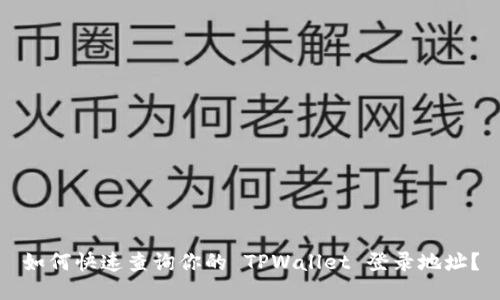 如何快速查询你的 TPWallet 登录地址？