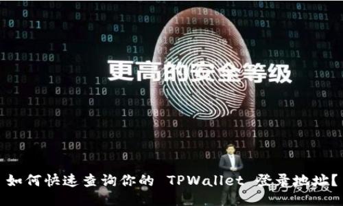 如何快速查询你的 TPWallet 登录地址？