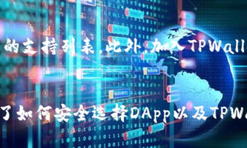 baoziTPWallet“打不开DApp”？让我们来彻底解决这个问题！/baozi
TPWallet,DApp,无法打开,解决方案/guanjianci

引言：当你无法打开TPWallet中的DApp时该怎么办？
在我们这个快速发展的数字时代，区块链技术为我们打开了全新的世界，而DApp（去中心化应用）则是这个世界的核心。然而，有时候用户在使用TPWallet时，会遇到“无法打开DApp”的问题，让人十分沮丧。这种情况不仅让我们无法顺利体验DApp带来的乐趣，还可能影响我们对区块链技术的整体印象。在这篇文章中，我们将详细探讨这个问题的成因，并提供多种解决方案，帮助你顺利使用TPWallet中的DApps。

TPWallet简介
TPWallet是一款流行的加密货币钱包，用户可以通过它方便地管理多种数字资产，进行交易和参与去中心化应用。其界面友好、操作简单，让许多用户愿意选择它作为自己的加密货币管理工具。然而，即使是最好的工具，也可能出现一些技术问题，影响用户体验。在使用TPWallet的过程中，特别是在尝试打开DApp时，一些用户会发现无法成功连接或加载应用程序，这时候该怎么办呢？

为何TPWallet无法打开DApp？
造成TPWallet无法打开DApp的原因有很多，以下是一些常见的错误和问题：
h41. 网络连接不稳定/h4
网络连接的稳定性是使用DApp的基础。如果你的网络信号弱或者不稳定，就可能导致DApp无法加载或正常使用。因此，首先检查一下你的网络连接，确保你处于良好的网络环境中。

h42. 钱包版本过旧/h4
TPWallet和其他加密货币钱包一样，定期会进行更新以修复bug和添加新功能。如果你的钱包版本较旧，可能会导致一些DApp无法正常运行。因此，确保你的TPWallet是最新版本。

h43. DApp本身的问题/h4
有时，问题并不在于TPWallet，而可能是DApp自身的问题。如果DApp服务器出现故障或正在维护，用户自然无法打开该应用。你可以尝试访问该DApp的官方网站或社群，了解是否有其他用户也遇到类似问题。

h44. 钱包配置错误/h4
在一些情况下，用户在TPWallet的设置中可能忘记配置某些必要的参数，这可能会导致无法顺利打开DApp。检查一下你的设置，例如链网络、RPC节点等是否配置正确。

如何解决TPWallet无法打开DApp的问题？
遇到TPWallet无法打开DApp的问题时，以下是一些解决方案，可以帮助你快速恢复使用：

h41. 检查网络连接/h4
确保你的WiFi或移动数据连接正常，可以尝试重启路由器或者切换网络环境。例如，如果你在家用WiFi，尝试切换到移动数据看是否能够解决问题。

h42. 更新TPWallet/h4
打开你的应用商店，无论是Android还是iOS，搜索TPWallet，查看是否有可用的更新。如果有，建议立即进行更新，从而确保你使用的是最新版本，也有可能直接解决DApp无法打开的问题。

h43. 使用不同的DApp或等待恢复/h4
如果你确认其他用户也遇到了同样的问题，试着使用其他DApp。在这种情况下，耐心等待可能是唯一的解决方案。通常，DApp开发团队会及时发布公告，告知用户恢复时间。

h44. 重启TPWallet/h4
简单的重启有时能解决许多问题。关闭TPWallet应用程序，然后再重新打开，尝试加载DApp，看是否能够正常使用。

h45. 检查设置和权限/h4
在TPWallet中，检查钱包的各项配置，尤其是网络设置、RPC节点配置等，确保它们都已正确设置。此外，也要确保TPWallet拥有必要的权限，例如网络访问权限等。

可能相关的问题

h41. 如何选择安全的DApp进行使用？/h4
选择安全的DApp，对于保护你的数字资产至关重要。首先，研究DApp的开发团队及其背景。查看他们是否有良好的声誉，是否在业界内外被广泛认可。其次，访问DApp的官方网站和社交媒体，查看用户的反馈和评论。一个大的用户基础和积极的反馈通常是DApp安全性的重要标志。此外，查看DApp的智能合约是否经过审计也是确保安全的重要因素。审计后的智能合约能有效减少潜在的漏洞风险。

h42. TPWallet支持哪些DApp？/h4
TPWallet支持多种DApp，涵盖不同领域，如去中心化交易所、借贷平台、游戏和NFT市场等。不过，具体支持哪些DApp会随着更新而变化。用户可以在TPWallet的主页或DApp浏览器中查看最新的支持列表。此外，加入TPWallet的用户社区，通常能够获得第一手的DApp更新信息和推荐，帮助你找到更多值得一试的去中心化应用。

总结：解决“无法打开TPWallet中的DApp”问题不会太复杂
在这篇文章中，我们探讨了TPWallet无法打开DApp的可能原因，及其解决方案。无论是网络问题、钱包版本、DApp问题还是配置错误，只要找到根本原因，问题都能迎刃而解。此外，我们还介绍了如何安全选择DApp以及TPWallet支持的DApp类型。希望这篇文章能帮助你顺利使用TPWallet中的DApp，让你在数字资产管理的道路上更加顺畅！
