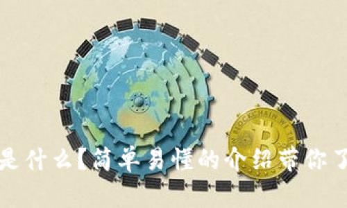 区块链哈希是什么？简单易懂的介绍带你了解它的奥秘