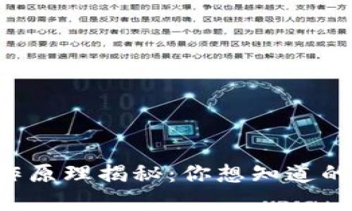 区块链工作原理揭秘：你想知道的都在这里！