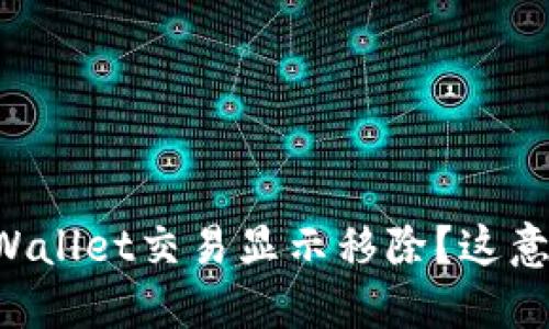为什么TPWallet交易显示移除？这意味着什么？