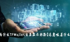 为什么TPWallet交易显示移除？这意味着什么？