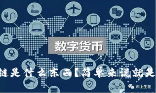 区块链是什么东西？简单来说就是这样！