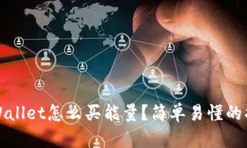 TPWallet怎么买能量？简单易懂的指南