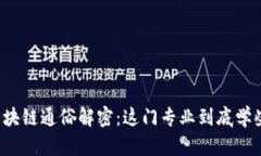 code区块链通俗解密：这门专业到底学些什么？