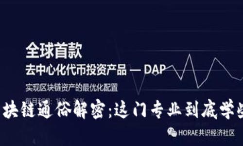 code区块链通俗解密：这门专业到底学些什么？