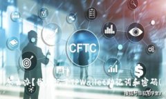 怎么办？我忘记了TPWallet助记词和密码！