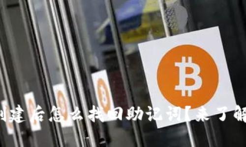 TP钱包创建后怎么找回助记词？来了解一下吧！