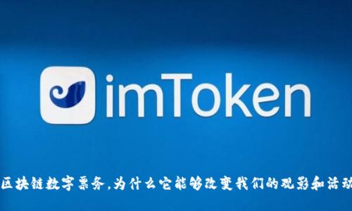 bialti区块链数字票务，为什么它能够改变我们的观影和活动体验？