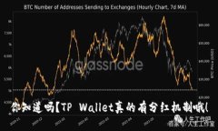 你知道吗？TP Wallet真的有分红机制哦！