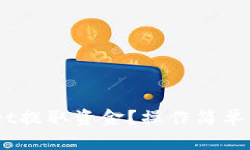 怎么从TPWallet提取资金？操作简单，教你一步到位！