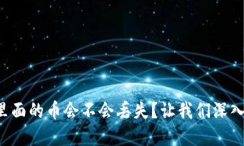 tpwallet里面的币会不会丢失？让我们深入探讨一下！