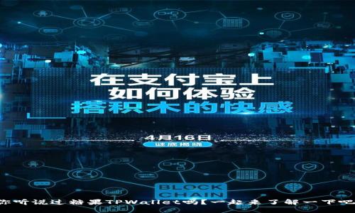 你听说过糖果TPWallet吗？一起来了解一下吧！