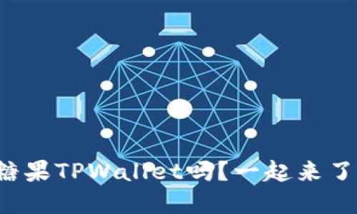 你听说过糖果TPWallet吗？一起来了解一下吧！