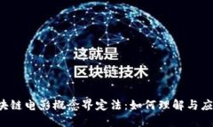 区块链电影概念界定法：如何理解与应用？