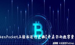 如何在TokenPocket上轻松进行兑换？开启你的数字资