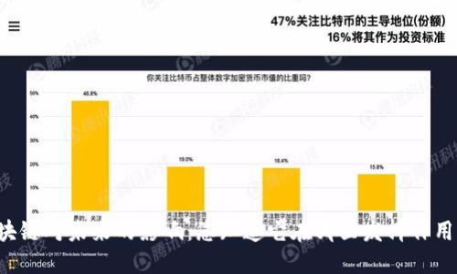 区块链对未来的影响：您知道它在哪里发挥作用吗？