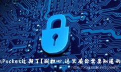 TokenPocket过期了？别担心，这里有你需要知道的一