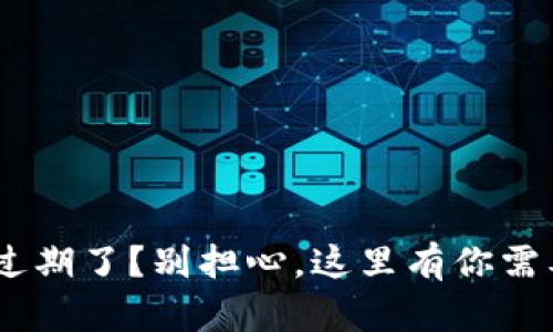 TokenPocket过期了？别担心，这里有你需要知道的一切！