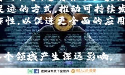 区块链是一种分布式账本技术，其特点和优势使它在多个领域得到广泛应用。以下是对区块链特点的深入理解：

去中心化
区块链的最大特点之一是去中心化。传统的数据库通常由一个中心化的服务器来管理，而区块链通过网络中多个节点共同维护数据，消除了对单一权威机构的依赖。这种去中心化的特性使得区块链系统更加安全和透明，因为数据被分布存储，不容易被篡改或删除。

不可篡改性
区块链中的每个区块都包含了前一个区块的哈希值，形成一条链条。这种结构使得一旦数据被写入就无法更改。通过密码学技术保护的区块链确保了数据的完整性，使得任何试图篡改数据的行为都变得极其困难。这一特性为金融交易等高安全性需求的场景提供了可靠的保障。

透明性
所有参与者都可以访问区块链上的交易记录，确保信息的透明性。每笔交易的细节都对所有节点公开可查，减少了信任问题。这种透明性不仅增加了用户之间的信任，也使监管机构能够更轻松地监控和审核交易，降低了金融犯罪的风险。

安全性
区块链通过分布式网络和密码学技术确保安全性。每笔交易都需要经过验证，只有经过多数参与者同意的交易才会被记录在区块链上。这种共识机制使得对网络的攻击变得极具挑战性，因为攻击者需要在短时间内控制超过50%的节点，这几乎是不可能的。

智能合约
区块链还支持智能合约的功能，这是一种自动执行、不可更改且可编程的合约。智能合约的应用无疑扩展了区块链的功能，使得用户在满足特定条件时，合约自动执行，无需中介。这使得交易过程更加高效和可靠。

可追溯性
区块链的每笔交易都记录了详细的历史记录，用户可以方便地追踪数据的来源。这一特性使得供应链管理等领域特别受益，企业可以通过区块链追踪产品从生产到销售的每一个环节，提高了效率和信任度。

节省成本
通过消除中介和自动化许多交易流程，区块链可以有效降低交易成本。企业通过流程、减少人为错误和欺诈行为，从而节省了时间和金钱。这种对成本的控制，吸引了一大批希望提高效率的企业和组织。

未来的潜力
随着技术的不断发展，区块链的应用前景广阔。从金融科技到医疗健康，再到物联网，各个行业都在探索区块链的潜力。它不仅仅是一种技术，更是一种颠覆传统商业模式的力量。

### 相关问题

区块链技术应用在哪些领域？
区块链技术的应用范围非常广泛，包括但不限于以下几个领域：
ul
    listrong金融服务： /strong区块链在去中心化金融（DeFi）中发挥了重要作用，通过提供安全、透明、高效的交易方式，改变了传统金融体系，降低了成本，增加了用户访问金融服务的机会。/li
    listrong供应链管理：/strong通过区块链，企业能够追踪产品从原材料到消费者手中的每一步，确保了产品的真实性和可追溯性。这在打击假货、提高效率方面尤其重要。/li
    listrong医疗健康：/strong区块链能够帮助医疗机构管理患者数据，确保数据安全和隐私。同时，促进不同机构之间的信息共享，提高医疗服务的质量和效率。/li
    listrong身份验证：/strong区块链可以提供去中心化的身份管理解决方案，使用户能够更好地控制自己的身份信息，减少身份盗用的风险。/li
/ul

区块链的未来发展趋势是什么？
展望未来，区块链将继续发展，以下是一些值得关注的趋势：
ul
    listrong与人工智能结合： /strong区块链与人工智能的结合将创造新的可能性，通过去中心化的数据管理增强AI的安全性和透明性。/li
    listrong更多法规监管：/strong随着区块链技术的普及，政府和监管机构将会出台更多法规，以确保技术的合规和消费者的保护。这将推动区块链技术向更成熟的方向发展。/li
    listrong可持续性与环保： /strong越来越多的区块链项目开始关注环保和可持续性，探索通过绿色能源挖矿和减少碳足迹的方式，推动可持续发展。/li
    listrong跨链技术发展：/strong随着不同区块链生态系统的出现，跨链技术的需求将增加，推动不同区块链之间的互操作性，以促进更全面的应用场景。/li
/ul

总结来说，区块链的特点为其在多个行业的应用提供了坚实的基础。随着技术的不断演进，未来区块链的潜力将更加彰显，对各个领域产生深远影响。