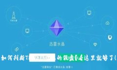 如何判断TPWallet上的假盘？看这里就够了！