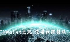 为什么TPWallet出现“没有权限转账”的问题？