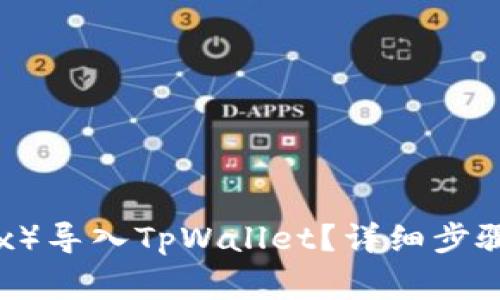 如何将欧易（OKEx）导入TpWallet？详细步骤和常见问题解答