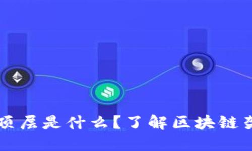 区块链的顶层是什么？了解区块链架构的秘密