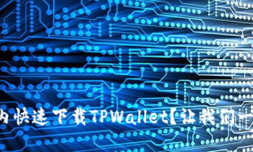 如何在国内快速下载TPWallet？让我们一步步搞定！