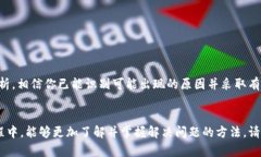   “我的TPWallet为什么无法转账？快来看解决办法