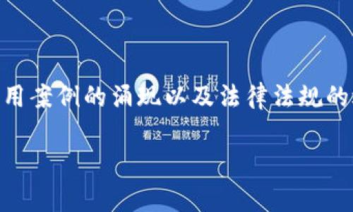   区块链到底是什么？听听专家怎么说！ /   
 guanjianci 区块链, 互联网, 去中心化, 数字货币 /guanjianci 

什么是区块链？
在数字时代，区块链这一词汇无疑是热门，但它到底是什么呢？简单来说，区块链是一种分布式账本技术，它允许在互联网上的不同参与者之间进行安全和透明的数据共享。想象一下，有一本账本，每一个参与者都能看到，并且只能在自己的部分进行添加，但却无法修改之前的记录。这样的结构可以防止欺诈和数据篡改，从而让各方都可以放心地进行交易。

区块链的基本原理
区块链的核心在于“区块”和“链”两个概念。每一个“区块”都包含了一组交易信息，而这些交易信息一旦被确认，就会被打包到区块中并永久保存，形成数据的历史记录。每个区块通过加密技术与前一个区块相连接，确保数据的完整性与安全性。

去中心化的优势
与传统的中心化系统相比，区块链的去中心化特性使得它更加安全。在传统系统中，数据存储在一个单一的服务器上，一旦遭到攻击，所有数据都会面临风险。而在区块链中，数据分散存储于网络中的每一个节点，任何人都无法单独掌控整个网络。这种机制让黑客攻击变得非常困难。此外，由于缺乏中心机构，区块链也减少了中介角色的需求，从而降低了交易成本

区块链的关键应用领域
区块链的潜力不仅限于数字货币，它已经扩展到多个领域，包括:
ul
listrong金融服务:/strong 区块链被广泛用于跨境支付和清算，降低了资金转移过程中的时间和费用。/li
listrong供应链管理:/strong 使用区块链技术，可以跟踪商品的来源和流动，提高供应链的透明度和信任度。/li
listrong智能合约:/strong 通过代码执行合约条款，自动化交易流程，减少人工干预。/li
listrong数字身份:/strong 利用区块链进行身份验证，解决数据隐私和安全问题。/li
/ul

区块链的挑战与未来
尽管区块链拥有诸多优点，但它仍面临一些挑战，例如扩展性、安全性和法规监管等问题。区块链网络在交易量大增时可能会面临处理速度的问题，同时，由于缺乏统一的法律框架，很多国家对区块链的应用仍处于探索阶段。
尽管如此，随着技术的不断发展及行业的探索，区块链无疑会在未来的世界中占据更重要的地位。谁知道，或许未来的每一个交易、每一个合约都将基于区块链技术，不再依赖传统的中心化管理方式。

常见问题解答
h4问题一: 区块链真的能改变现有的商业模式吗？/h4
答案是肯定的。区块链的去中心化、透明性的特性将会挑战许多传统商业模式。例如，金融行业中的中介角色可能会被削弱，用户可以更直接地进行交易，节省中介费用。在供应链管理中，多个参与方可以共同查看商品流动，减少供应链中的欺诈行为，从根本上提高效率。随着区块链技术的成熟，许多行业都将面临重塑的机遇。

h4问题二: 如何选择适合我的企业的区块链解决方案？/h4
在选择区块链解决方案时，企业需要首先明确自己的需求和目标。然后可以考虑几个关键因素：
ul
listrong适用性:/strong 确保所选区块链平台能满足特定的功能需求，例如智能合约、透明度等。/li
listrong扩展性:/strong 选择可以随业务发展而扩展的平台，确保未来增长不受限制。/li
listrong社区支持:/strong 强大的开发者社区和生态系统，可以为平台未来的发展提供支持。/li
listrong合规性:/strong 考虑与法律和法规的兼容性，确保区块链应用能顺利运营。/li
/ul
通过评估这些因素，企业能够选择到最合适的区块链方案，利用这项前沿技术提升业务运营效率。

总结
区块链作为一项划时代的技术，它不仅改变了我们处理事务的方式，还为许多行业提供了颠覆性的潜力。虽然当前仍面临多方面的挑战，但随着技术的演进、更多的应用案例的涌现以及法律法规的逐步完善，区块链无疑将成为未来数字经济的基石。在这个变革的时代，拥抱区块链可能是我们最有意识的选择之一。

区块链到底是什么？现在你有答案了！继续关注这个领域的发展，未来还有更多惊喜在等待着我们。